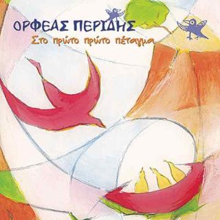 ΣΤΟ ΠΡΩΤΟ ΠΕΤΑΓΜΑ
