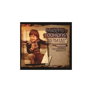 ΤΟ ΠΑΙΔΙ (CD)