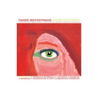 ΠΑΝΟΣ ΣΤΟ ΓΚΑΖΟΝ CD