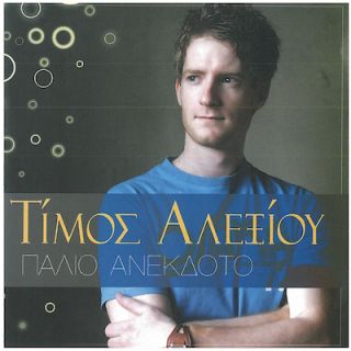 ΠΑΛΙΟ ΑΝΕΚΔΟΤΟ