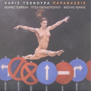 ΠΑΡΑΒΑΣΕΙΣ