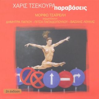 ΠΑΡΑΒΑΣΕΙΣ Β' ΈΚΔΟΣΗ