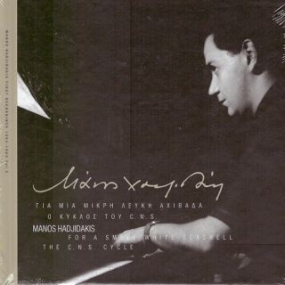 ΓΙΑ ΜΙΑ ΜΙΚΡΗ ΛΕΥΚΗ ΑΧΙΒΑΔΑ/Ο ΚΥΚΛΟΣ ΤΟΥ CNS