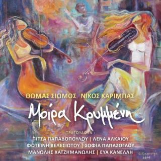 ΜΟΙΡΑ ΚΡΥΜΜΕΝΗ CD