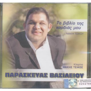 ΤΟ ΒΙΒΛΙΟ ΤΗΣ ΚΑΡΔΙΑΣ ΜΟΥ