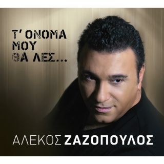 Τ'ΟΝΟΜΑ ΜΟΥ ΘΑ ΛΕΣ