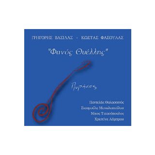 ΦΑΝΟΣ ΘΥΕΛΛΗΣ CD