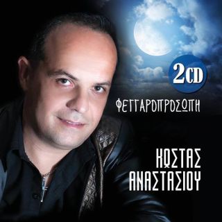 ΦΕΓΓΑΡΟΠΡΟΣΩΠΗ 2CD
