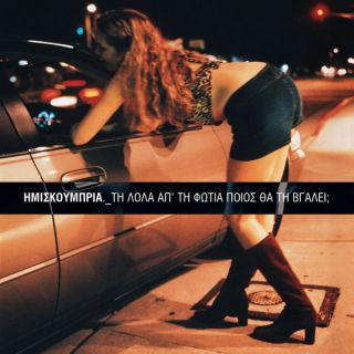 ΤΗ ΛΟΛΑ ΑΠ' ΤΗ ΦΩΤΙΑ ΠΟΙΟΣ ΘΑ ΤΗ ΒΓΑΛΕΙ(2001)RE-ISUE LP