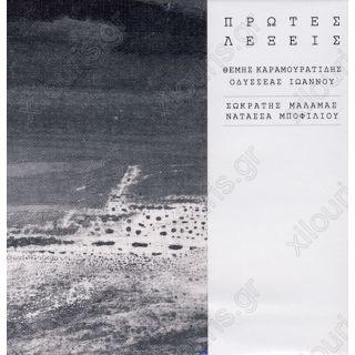 ΠΡΩΤΕΣ ΛΕΞΕΙΣ (CD)