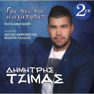 ΓΙΑ ΣΑΣ ΠΟΥ Μ' ΑΓΑΠΗΣΑΤΕ 2CD