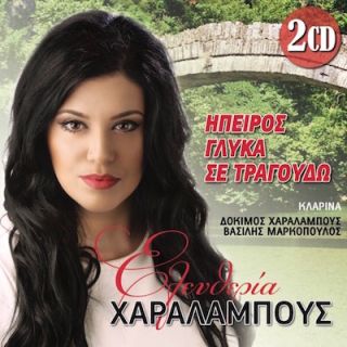 ΗΠΕΙΡΟΣ ΓΛΥΚΑ ΣΕ ΤΡΑΓΟΥΔΩ 2CD