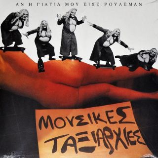 ΑΝ Η ΓΙΑΓΙΑ ΜΟΥ ΕΙΧΕ ΡΟΥΛΕMAN LP