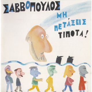 ΜΗ ΠΕΤΑΞΕΙΣ ΤΙΠΟΤΑ (FIDELITY MASTERS) CD