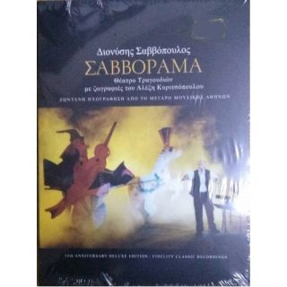 ΣΑΒΒΟΡΑΜΑ (DELUXE EDITION) 2CD