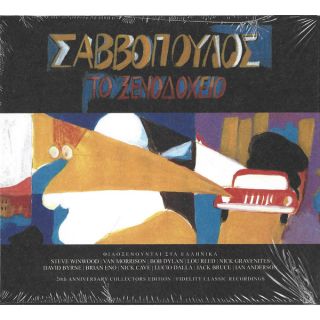 ΤΟ ΞΕΝΟΔΟΧΕΙΟ (FIDELITY MASTERS) CD