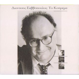 ΤΟ ΚΟΥΡΕΜΑ (FIDELITY MASTERS)CD