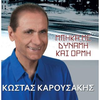 ΜΠΗΚΑ ΜΕ ΔΥΝΑΜΗ ΚΑΙ ΟΡΜΗ CD