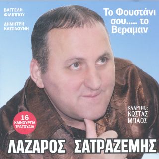 ΤΟ ΦΟΥΣΤΑΝΙ ΣΟΥ ΤΟ ΒΕΡΑΜΑΝ CD