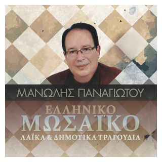 ΕΛΛΗΝΙΚΟ ΜΩΣΑΪΚΟ 2CD