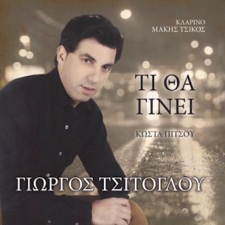 ΤΙ ΘΑ ΓΙΝΕΙ CD