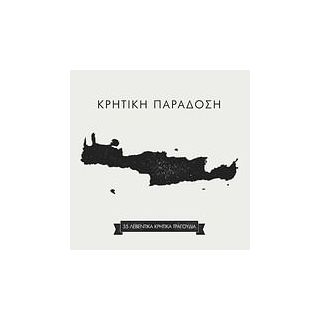 ΚΡΗΤΙΚΗ ΠΑΡΑΔΟΣΗ-35 ΛΕΒΕΝΤΙΚΑ ΤΡΑΓΟΥΔΙΑ 2CD