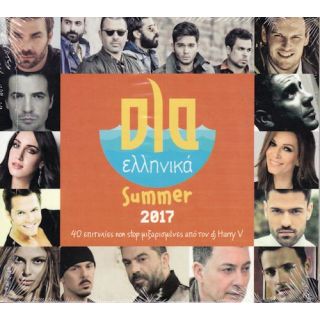 ΟΛΑ ΕΛΛΗΝΙΚΑ SUMMER 2017 CD