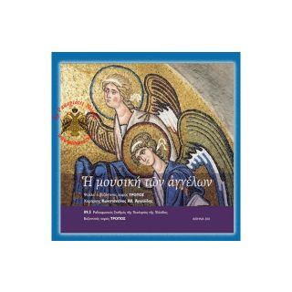 Η ΜΟΥΣΙΚΗ ΤΩΝ ΑΓΓΕΛΩΝ CD