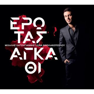 ΕΡΩΤΑΣ ΑΓΚΑΘΙ CD