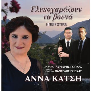 ΓΛΥΚΟΧΑΡΑΖΟΥΝ ΤΑ ΒΟΥΝΑ CD