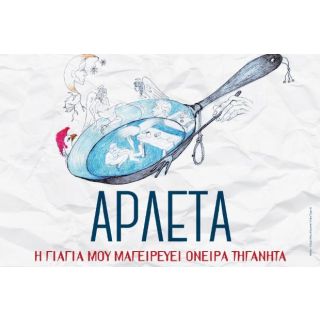 Η ΓΙΑΓΙΑ ΜΟΥ ΜΑΓΕΙΡΕΥΕΙ ΟΝΕΙΡΑ ΤΗΓΑΝΗΤΑ (CD)