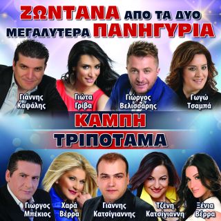 ΖΩΝΤΑΝΑ ΑΠΟ ΤΑ ΔΥΟ ΜΕΓΑΛΥΤΕΡΑ ΠΑΝΗΓΥΡΙΑ-ΚΑΜΠΗ-ΤΡΙΠΟΤΑΜΑ 2CD