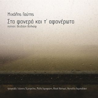 ΣΤΑ ΦΑΝΕΡΑ ΚΑΙ Τ' ΑΦΑΝΕΡΩΤΑ CD