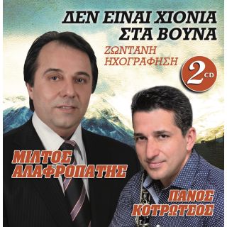 ΔΕΝ ΕΙΝΑΙ ΧΙΟΝΙΑ ΣΤΑ ΒΟΥΝΑ 2CD