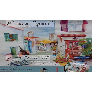 Μ' ΕΝΑ ΓΙΑΤΙ CD