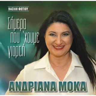 ΣΗΜΕΡΑ ΠΟΥ ΧΟΥΜΕ ΓΙΟΡΤΗ CD
