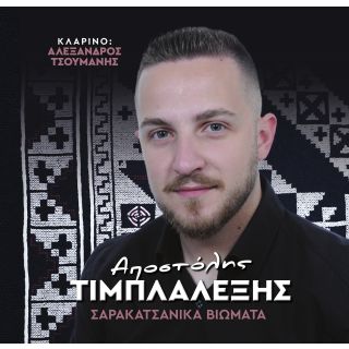 ΣΑΡΑΚΑΤΣΑΝΙΚΑ ΒΙΩΜΑΤΑ 2CD