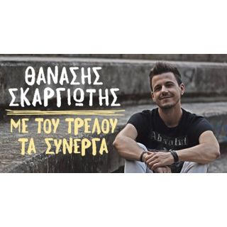ΜΕ ΤΟΥ ΤΡΕΛΟΥ ΤΑ ΣΥΝΕΡΓΑ CD