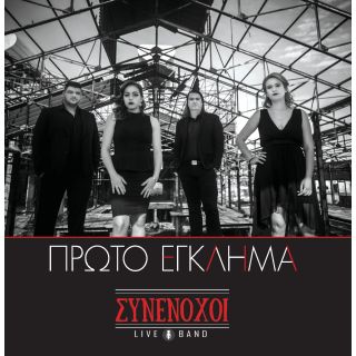 ΠΡΩΤΟ ΕΓΚΛΗΜΑ CD