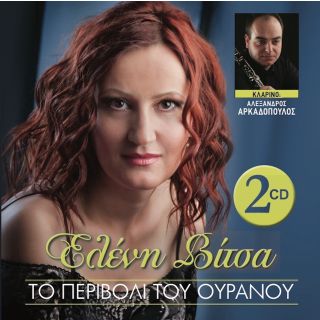 ΤΟ ΠΕΡΙΒΟΛΙ ΤΟΥ ΟΥΡΑΝΟΥ 2CD
