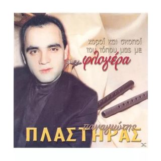 ΧΟΡΟΙ ΚΑΙ ΣΚΟΠΟΙ ΤΟΥ ΤΟΠΟΥ ΜΑΣ ΜΕ ΦΛΟΓΕΡΑ 2CD