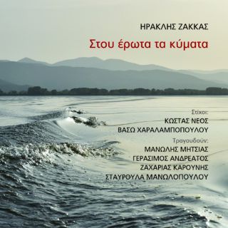ΣΤΟΥ ΕΡΩΤΑ ΤΑ ΚΥΜΑΤΑ CD