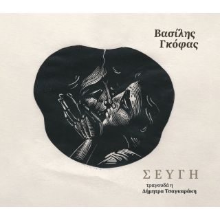 ΣΕΥΓΗ (CD+Booklet)