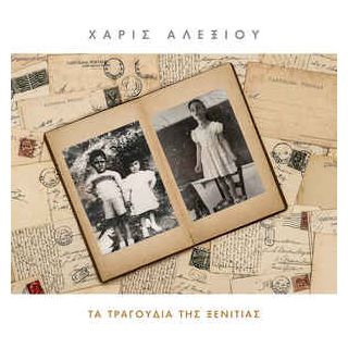ΤΑ ΤΡΑΓΟΥΔΙΑ ΤΗΣ ΞΕΝΗΤΙΑΣ