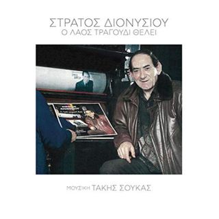 Ο ΛΑΟΣ ΤΡΑΓΟΥΔΙ ΘΕΛΕΙ