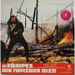 ΟΙ ΣΦΑΙΡΕΣ ΔΕΝ ΓΥΡΙΖΟΥΝ ΠΙΣΩ LP