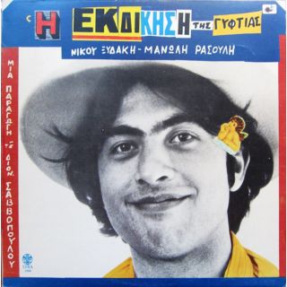 Η ΕΚΔΙΚΗΣΗ ΤΗΣ ΓΥΦΤΙΑΣ ΚΟΚΚΙΝΟ LP