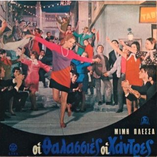 ΟΙ ΘΑΛΑΣΣΙΕΣ ΟΙ ΧΑΝΤΡΕΣ LP