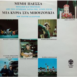 ΜΙΑ ΚΥΡΙΑ ΣΤΑ ΜΠΟΥΖΟΥΚΙΑ LP