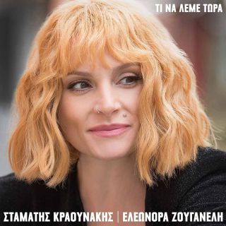 ΤΙ ΝΑ ΛΕΜΕ ΤΩΡΑ CD